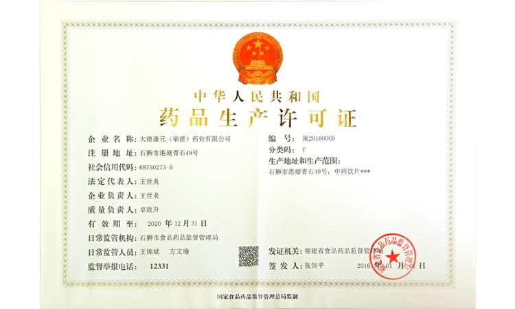 药品生产许可证（中药饮片）