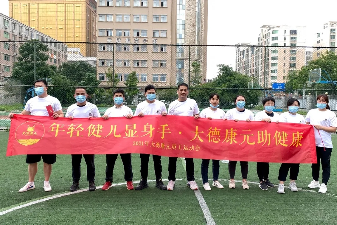 燃激情，凝聚力量 ！大德康元2021年度职工运动会圆满闭幕！