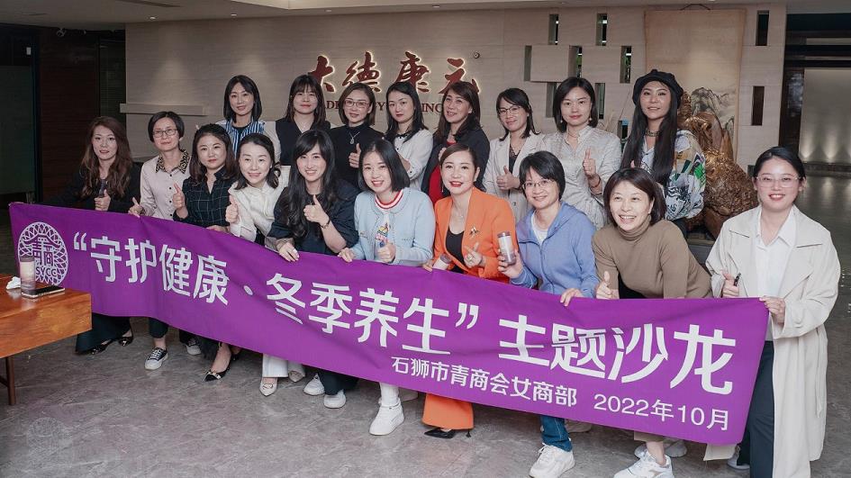 石狮市青商会女商部“守护健康·冬季养生”主题沙龙在大德康元圆满举办