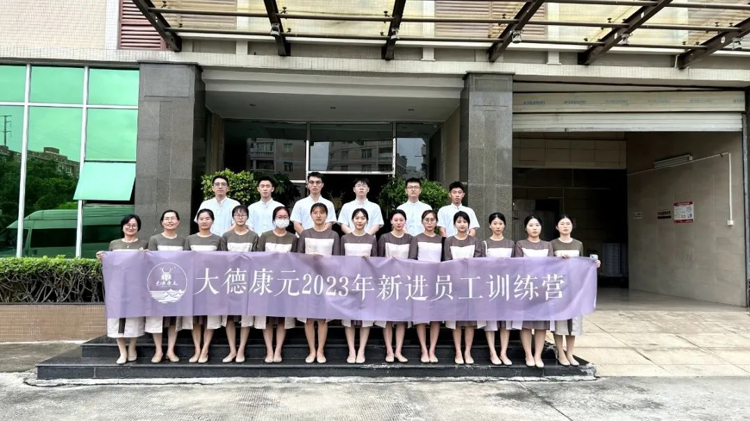 凝心聚力，奋楫笃行—大德康元2023新进员工训练营圆满结束