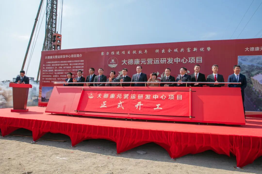 华章启新程，万事开门红——大德康元营运研发中心项目开工大吉！
