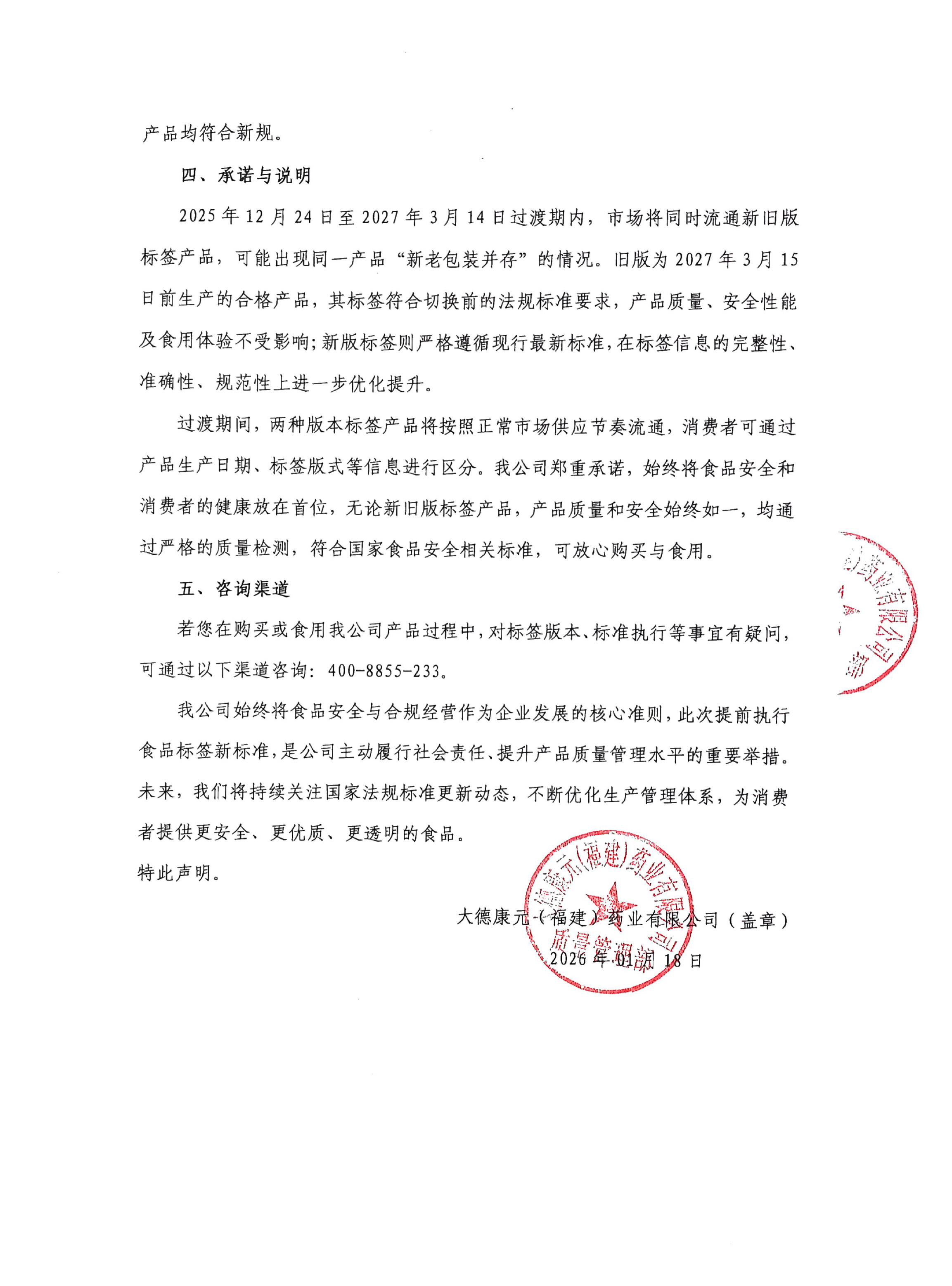太极蜜参罐头关于提前执行食品标签新版国家标准的声明（20260118）-2.jpg